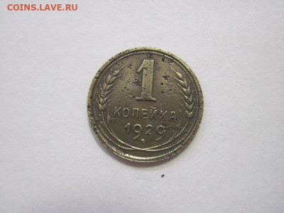 1 копейка 1929 до 08.02.23 - IMG_2778.JPG