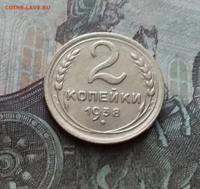 2 копейки 1938. До 11.02.23 в 22.00 - 20230206_122644