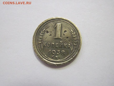1 копейка 1938 до 08.02.23 - IMG_2781.JPG