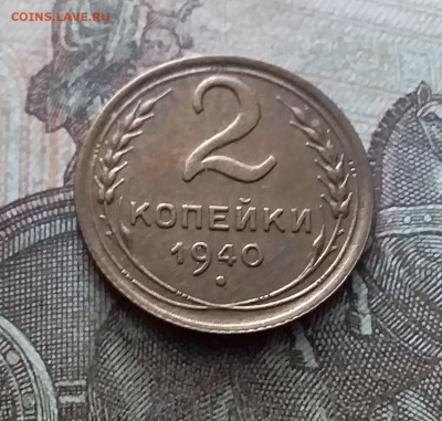 2 копейки 1940. До 11.02.23 в 22.00 - 20230206_123121