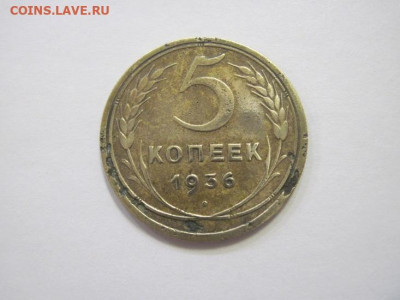 5 копеек  1936 до 08.02.23 - IMG_2766.JPG