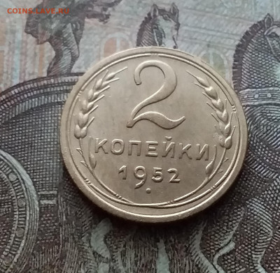 2 копейки 1952. До 11.02.23 в 22.00 - 20230206_123810