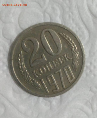 20 копеек 1970 - IMG_20230206_123940