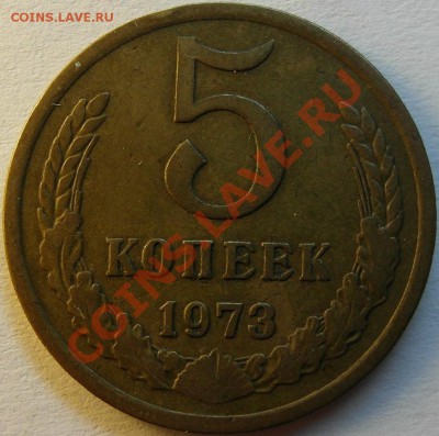 5 коп 1973 до 14.12 - 5к 73 рев