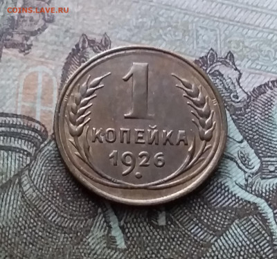 1 копейка 1926. До 11.02.23 в 22.00 - 20230206_125954