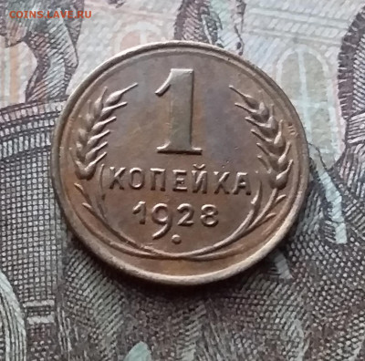 1 копейка 1928. До 11.02.23 в 22.00 - 20230206_130343