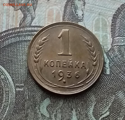 1 копейка 1936. До 11.02.23 в 22.00 - 20230206_131145