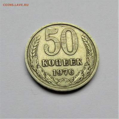 50 копеек 1976 с 200 руб. до 12.02.23 г. 22:00 - IMG_4151.JPG