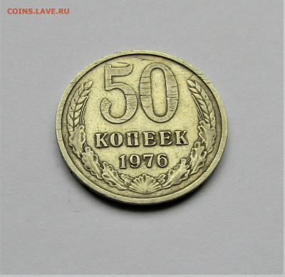 50 копеек 1976 с 200 руб. до 12.02.23 г. 22:00 - IMG_4150.JPG