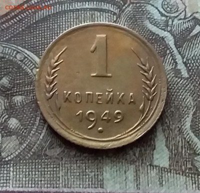 1 копейка 1949. До 11.02.23 в 22.00 - 20230206_131931
