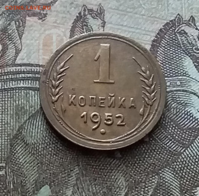1 копейка 1952. До 11.02.23 в 22.00 - 20230206_132620