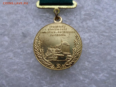 Участник ВСХВ(заколка) 1954-58гг. - SAM_4176.JPG