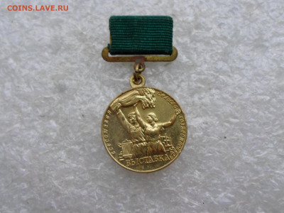 Участник ВСХВ(заколка) 1954-58гг. - SAM_4173.JPG
