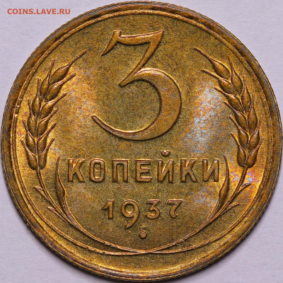 3 копейки 1937 UNC - IMG_7903.JPG