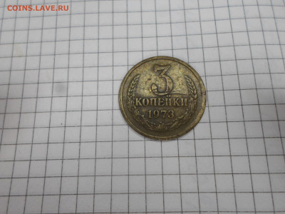 3 копейки 1973 год Шт. 2.14Б? - SAM_4201.JPG