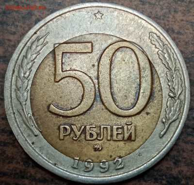 50 рублей 1992 года ММД смещение до 11.02.2023 года. - IMG_20230206_092220