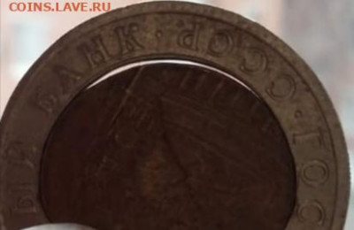 10 рублей 1991г большой перекос вставки+щель до 11.02.23г - IMG_20230206_092749