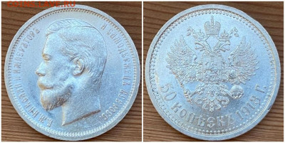 50 копеек 1913 яркий блеск. Предпродажная оценка - зщшролд