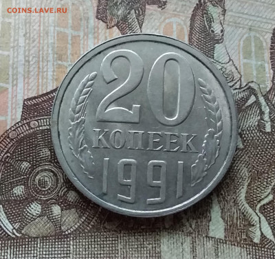 20 копеек 1991 шт.3.3л (3 копейки 1981). До 11.02.22 в 22.00 - 20230206_135346