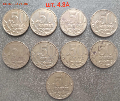 50 копеек 2007м - 4 нечастых разновидности (33 шт) до 09.02. - IMG_20230204_144413