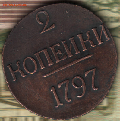 2 копейки 1797, без букв монетного двора - 023 в 0_50