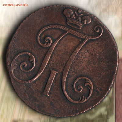 2 копейки 1797, без букв монетного двора - 023 в 0_57
