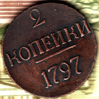 2 копейки 1797, без букв монетного двора - Изображение отсканировано 05_02_2023 в 0_50