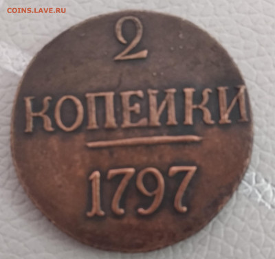 2 копейки 1797, без букв монетного двора - IMG_20230204_170421