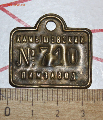 Жетон Камышевский пимзавод. - IMG_0110.JPG