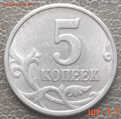 5 копеек сп - 4 разновидности (6 шт.) до 09.02.23 - IMG_20230206_135216