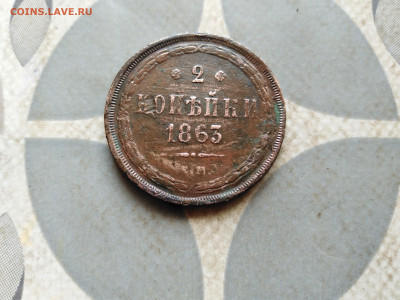 2 копейки 1863 ЕМ до 09.02.2023 - 1863 (13)