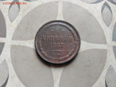 2 копейки 1867 ЕМ до 09.02.2023 - 1867 (44)
