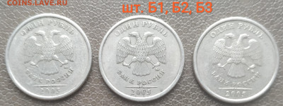 1 рубль 2005, 2007, 2009м - 7 разновидов (22 шт) до 09.02.23 - IMG_20230206_141236