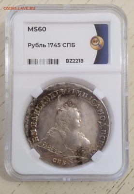 1 рубль 1745 СПБ на оценку - 1649421722756