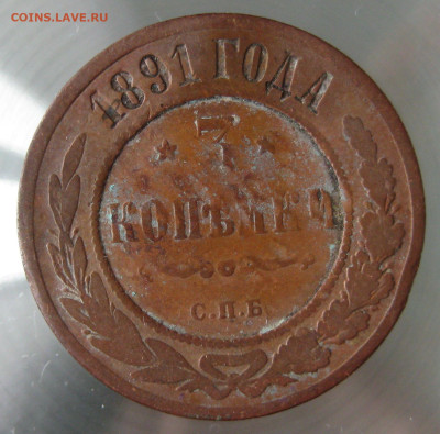 3 коп 1891,1892гг - IMG_0004.JPG