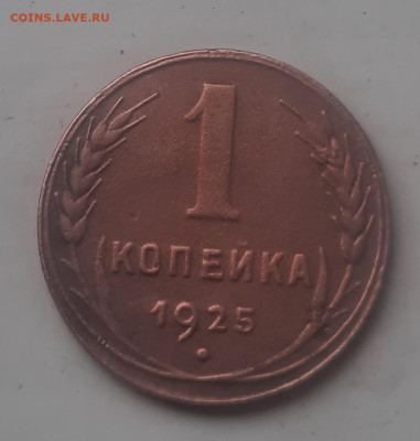 1 копейка 1925 окончание 09.02.2023 в 21 .00 по Москве - 20230130_101409