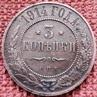3 копейки 1914г СПБ до 13.02.23г 2200 МСК - IMG_20230205_162522