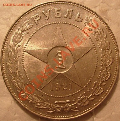 1 рубль 1921г. на оценку. - S7304954.JPG