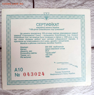 Украина 200000 карбованцев 1996 100 олимп играм + Сертификат - IMG20230206224146