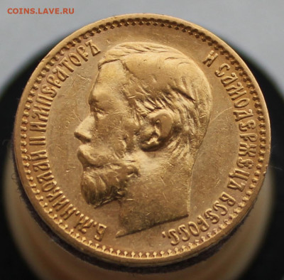 5 рублей, 1898 г. ЗОЛОТО - IMG_9404.JPG