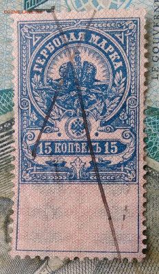 Гербовая марка 15 копеек 1918 года до 10.02.2023 - IMG_20230206_222418
