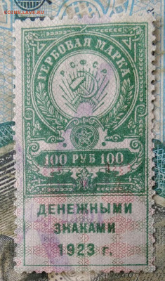 Гербовая марка 100 рублей 1923 года до 10.02.2023 - IMG_20230206_235347