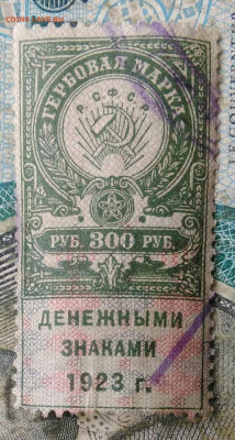 Гербовая марка 300 рублей 1923 года до 10.02.2023 - IMG_20230206_235430