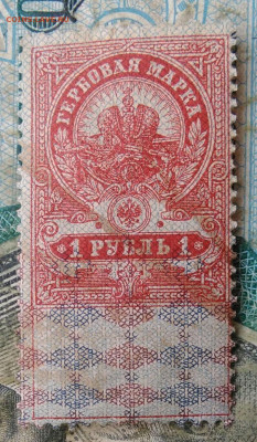 Гербовая марка 1 рубль 1918 года до 10.02.2023 - IMG_20230206_223019
