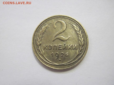 2 копейки 1926 до 09.02.23 - IMG_2785.JPG