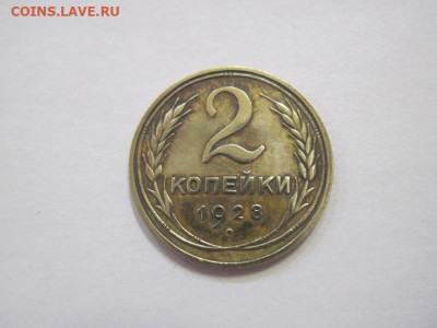 2 копейки 1928 до 09.02.23 - IMG_2789.JPG
