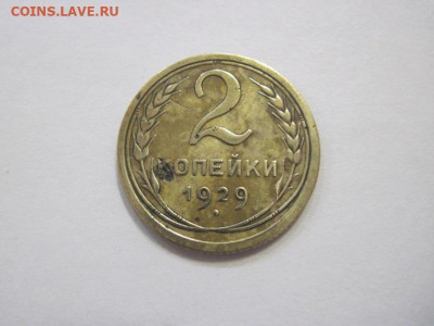 2 копейки 1929 до 09.02.23 - IMG_2793.JPG
