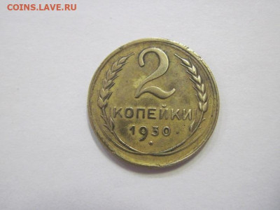 2 копейки 1930 до 09.02.23 - IMG_2798.JPG