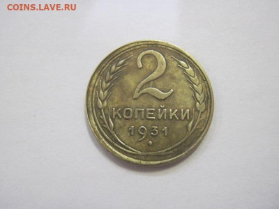 2 копейки 1931 до 09.02.23 - IMG_2801.JPG