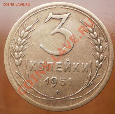 3 коп.1951 г.до14.12.11.в21-00мск. - PC100377.JPG